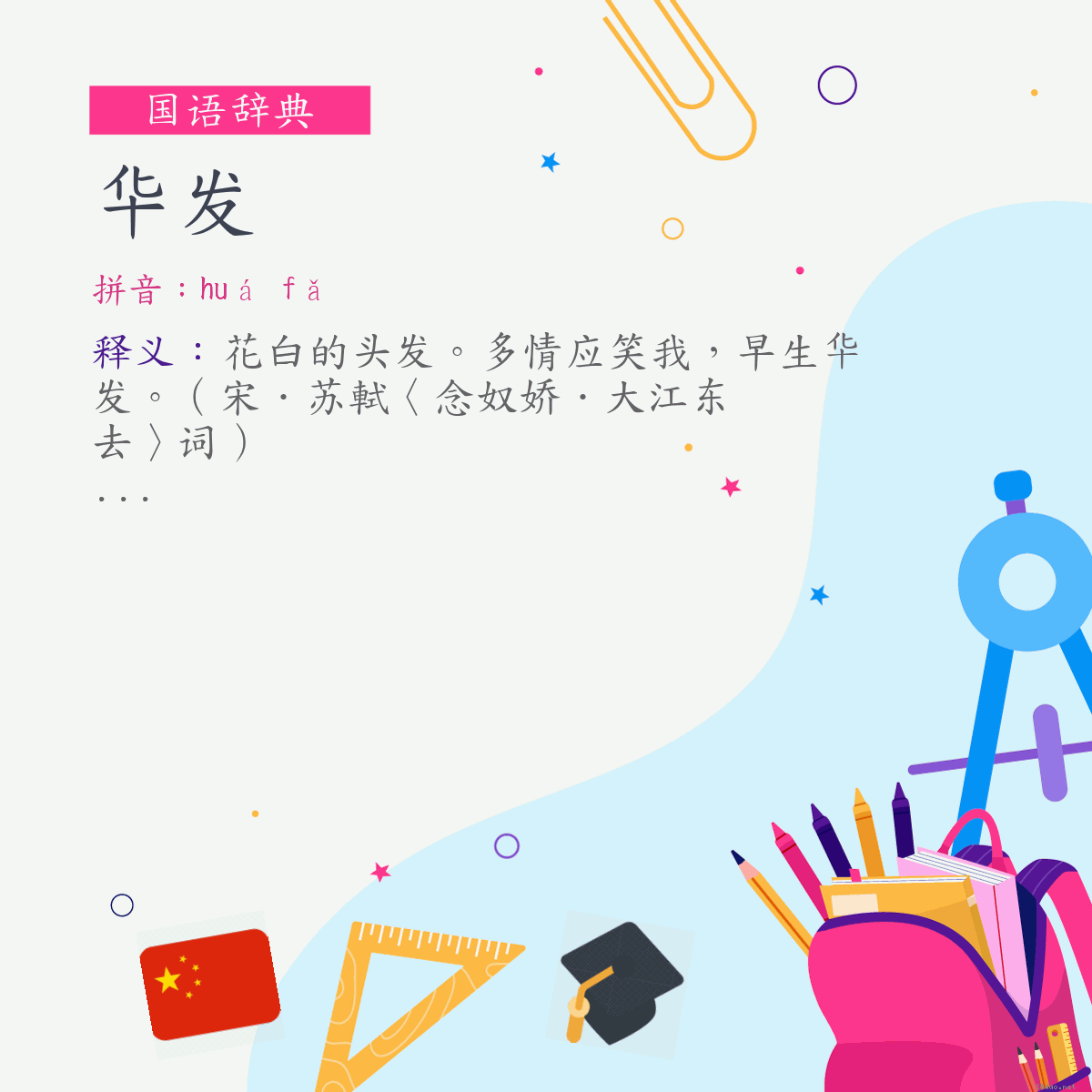 词:华发 (注音:ㄏㄨㄚˊ　ㄈㄚˇ)