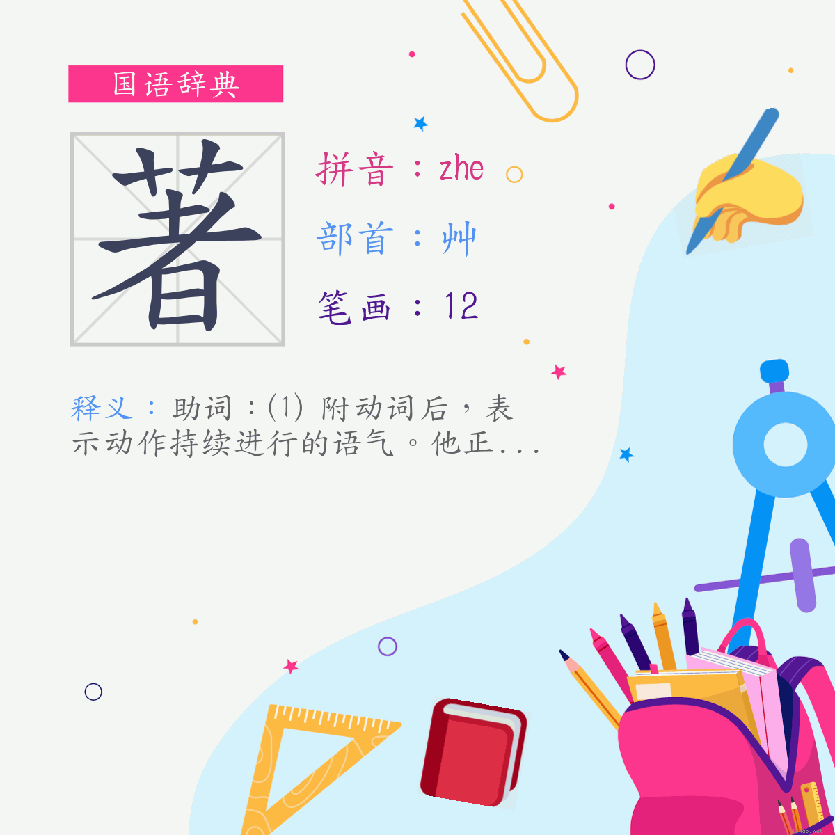 字:著 (注音:(五)˙ㄓㄜ,部首:艸)