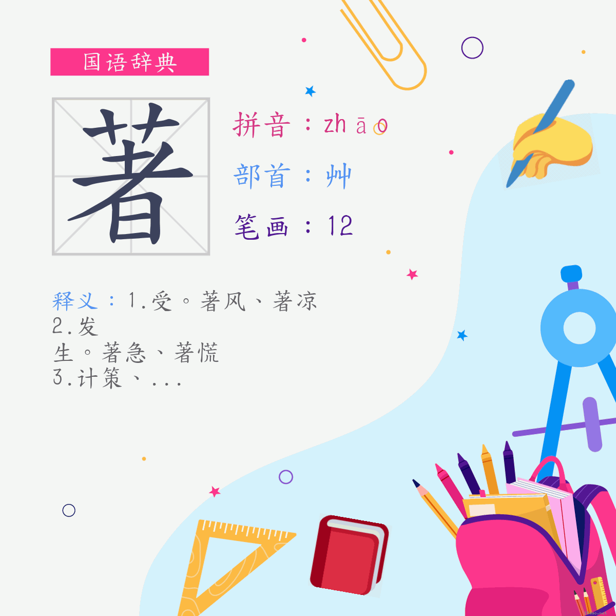 字:著 (注音:(四)ㄓㄠ,部首:艸)