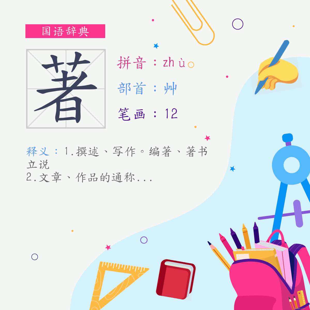 字:著 (注音:(一)ㄓㄨˋ,部首:艸)