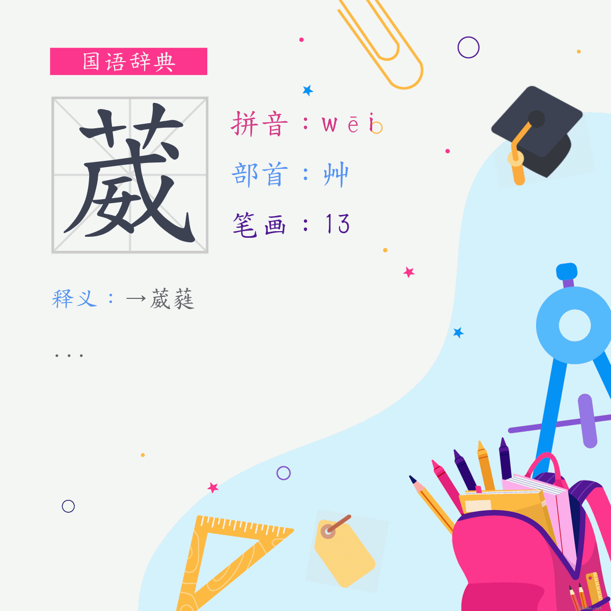 字:葳 (注音:ㄨㄟ,部首:艸)