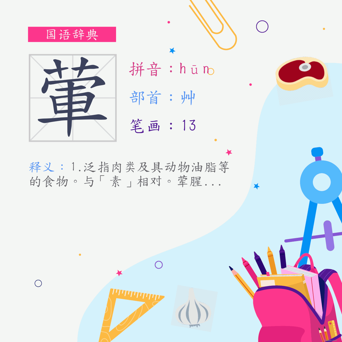 字:荤 (注音:(一)ㄏㄨㄣ,部首:艸)