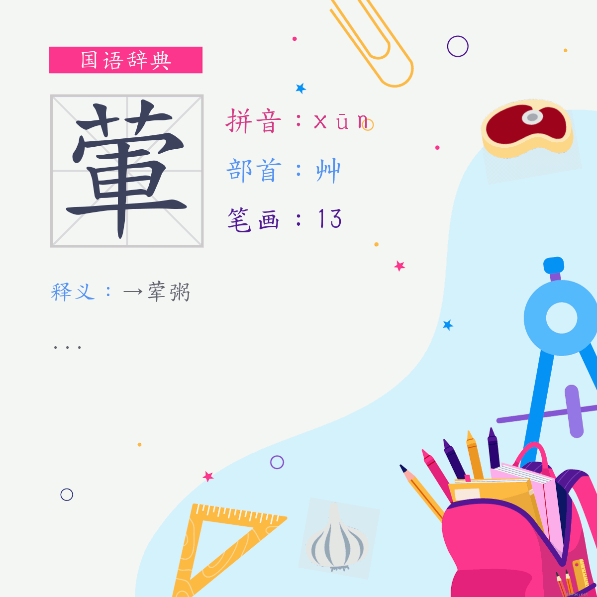 字:荤 (注音:(二)ㄒㄩㄣ,部首:艸)