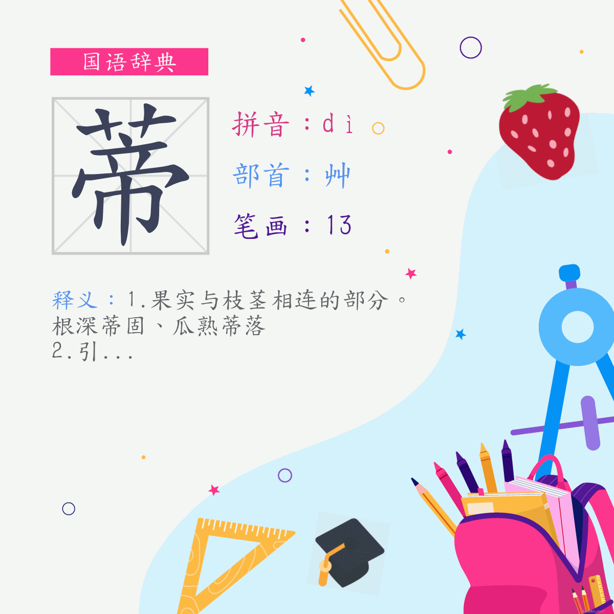 字:蒂 (注音:ㄉㄧˋ,部首:艸)