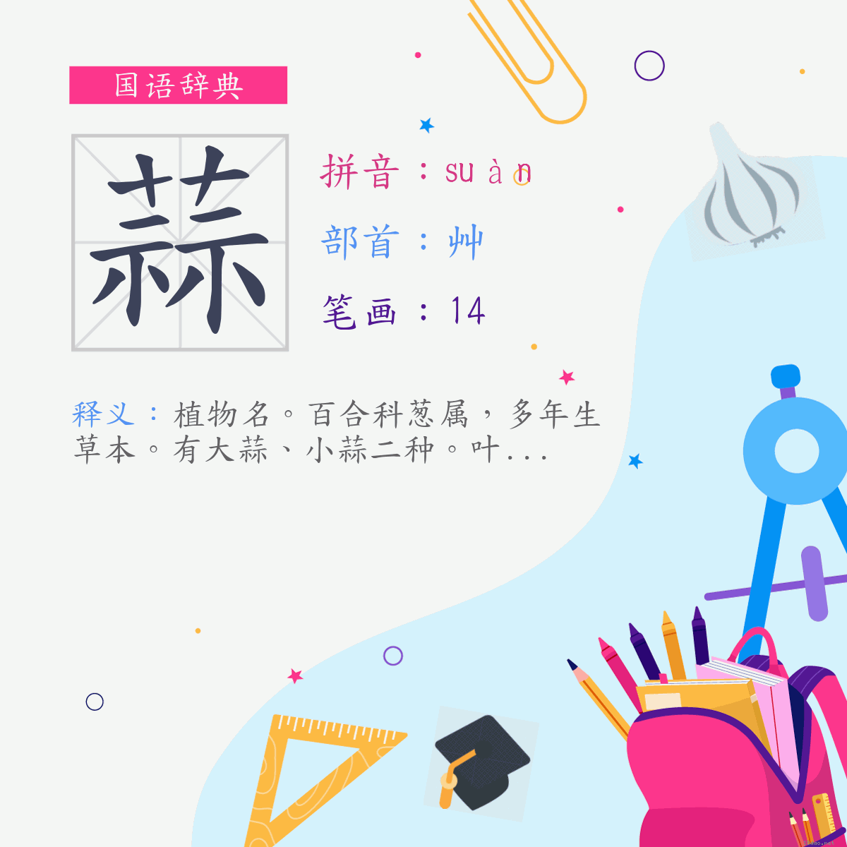 字:蒜 (注音:ㄙㄨㄢˋ,部首:艸)