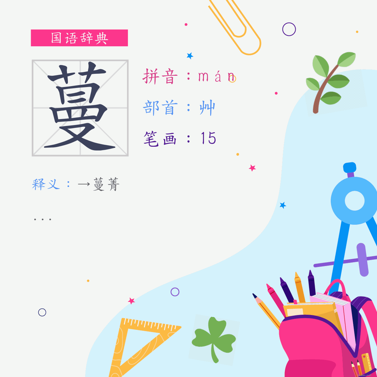 字:蔓 (注音:(二)ㄇㄢˊ,部首:艸)