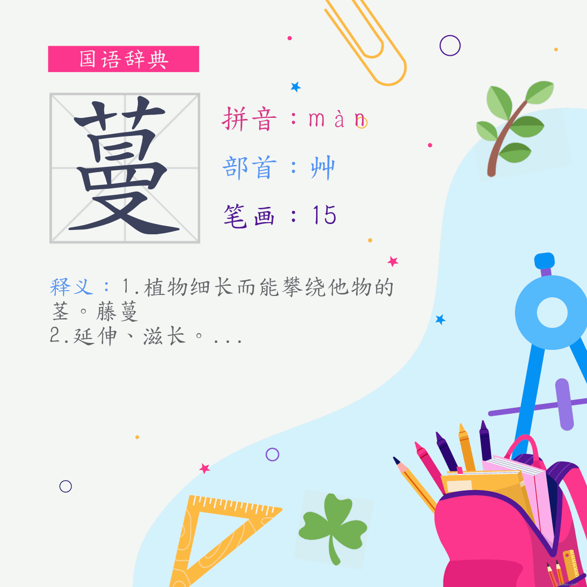 字:蔓 (注音:(一)ㄇㄢˋ,部首:艸)