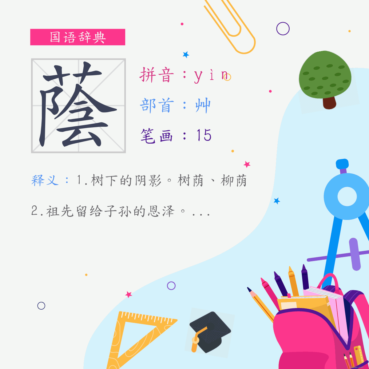 字:荫 (注音:ㄧㄣˋ,部首:艸)