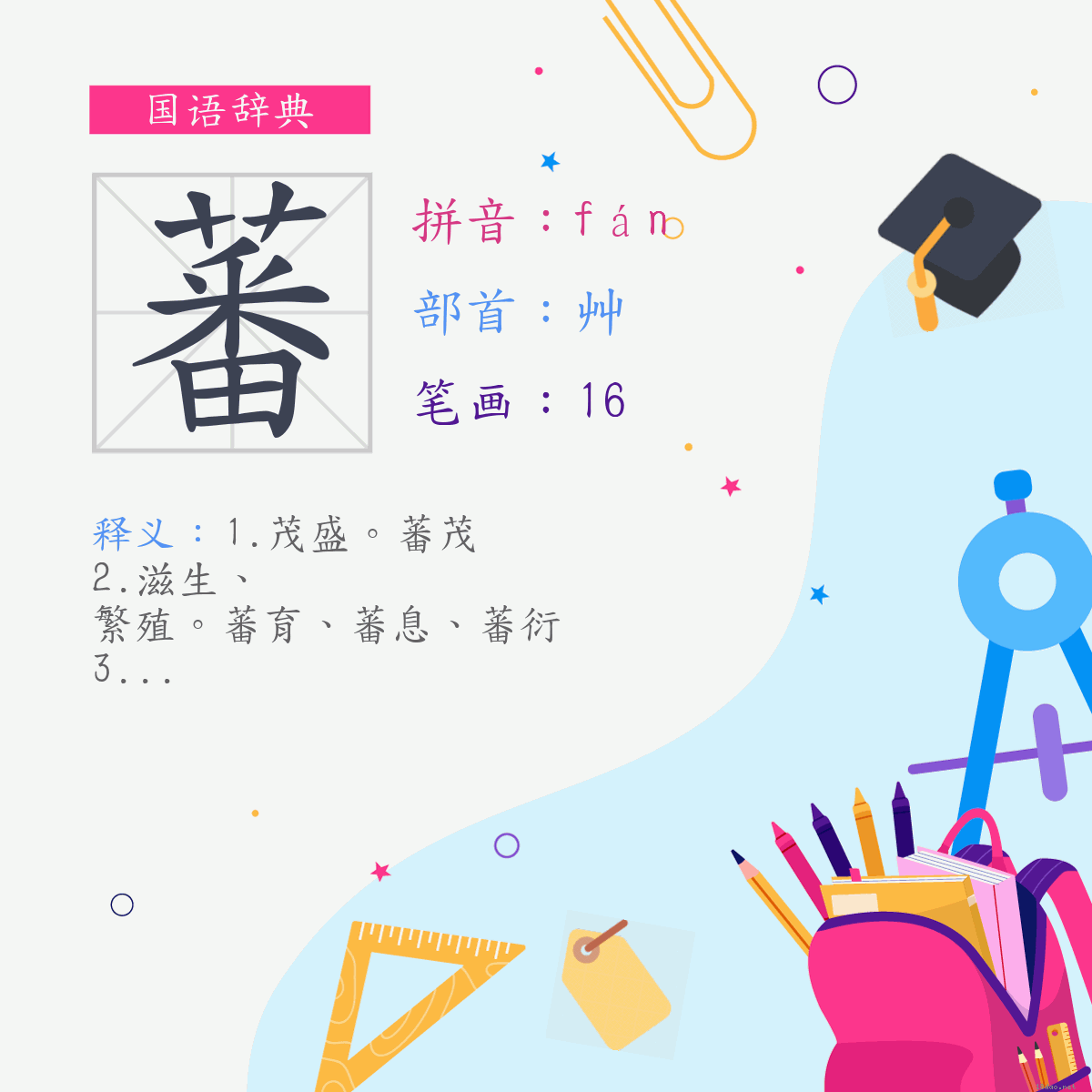 字:蕃 (注音:(一)ㄈㄢˊ,部首:艸)