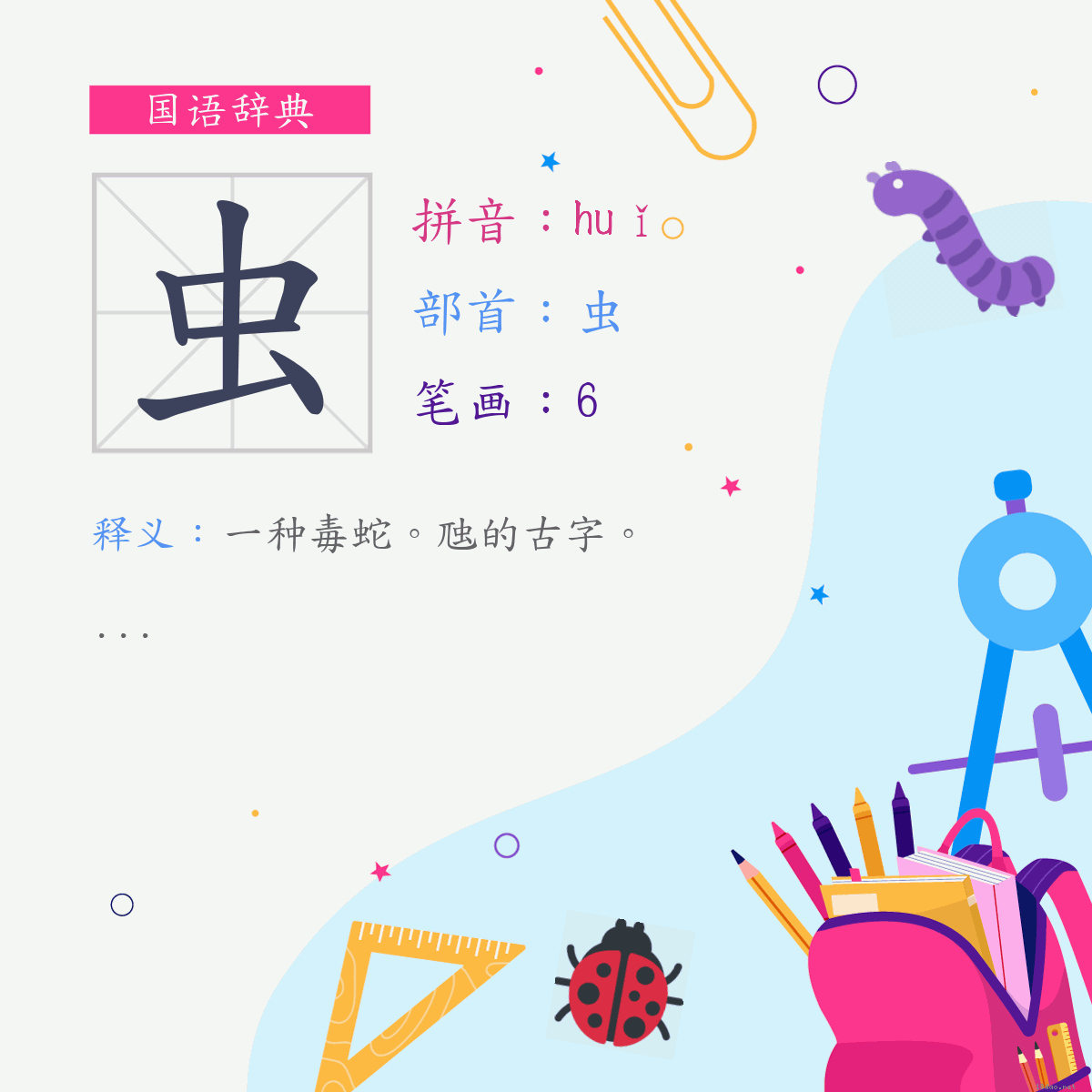 字:虫 (注音:(一)ㄏㄨㄟˇ,部首:虫)