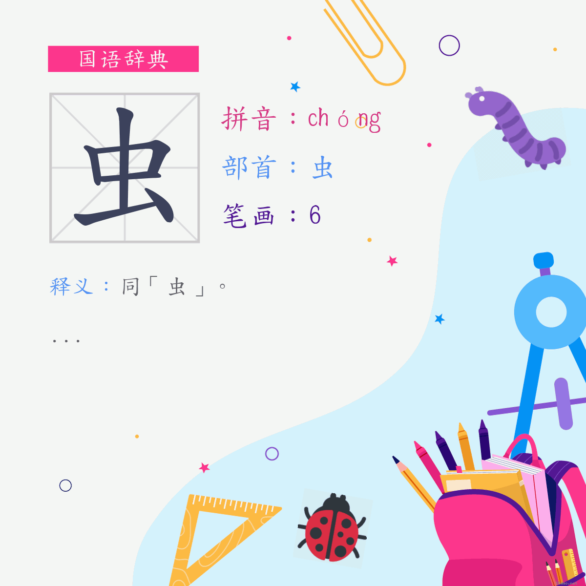 字:虫 (注音:(二)ㄔㄨㄥˊ,部首:虫)