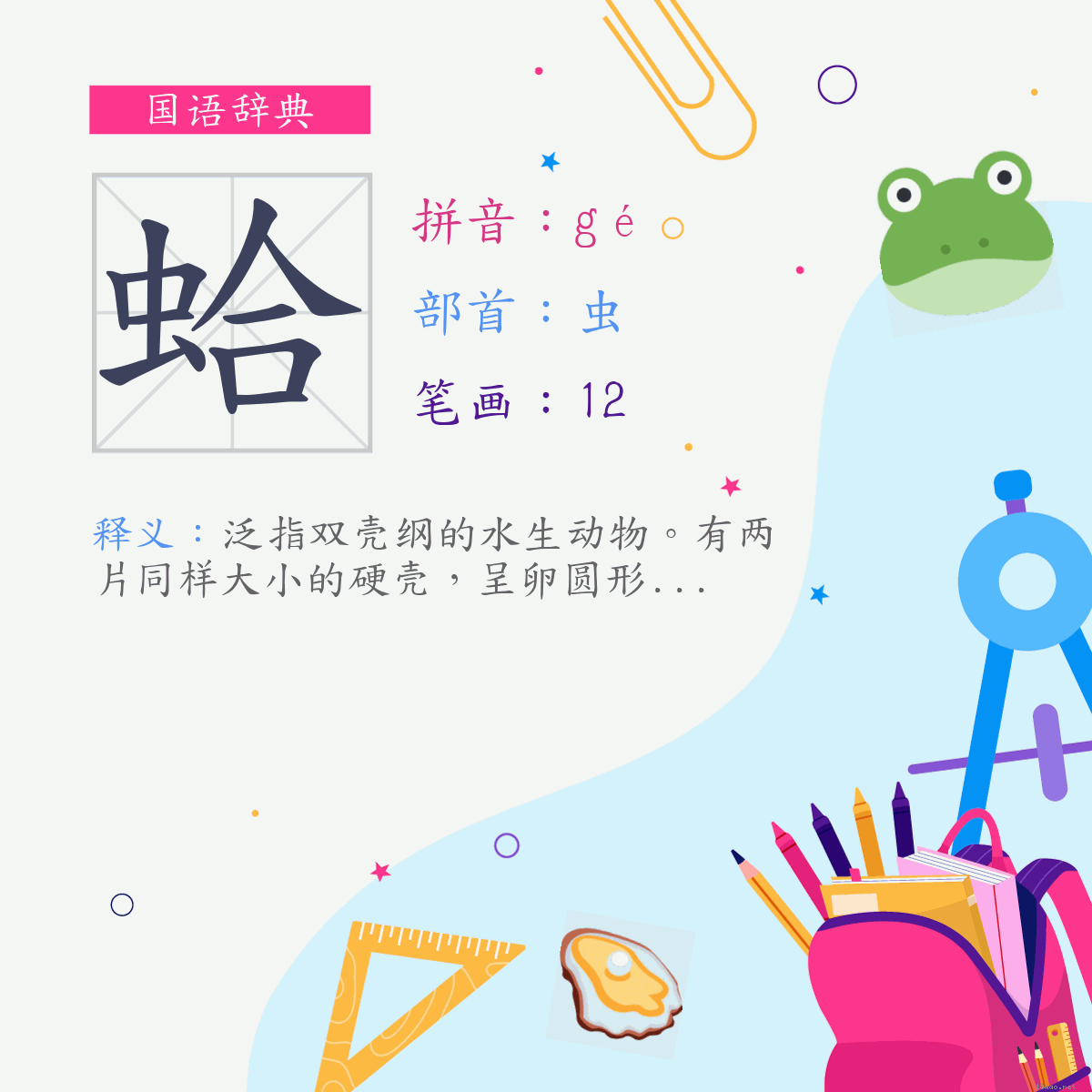 字:蛤 (注音:(一)ㄍㄜˊ,部首:虫)