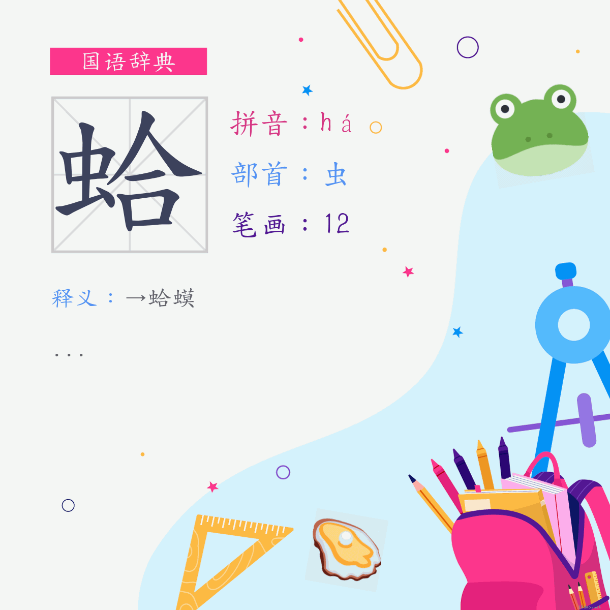 字:蛤 (注音:(二)ㄏㄚˊ,部首:虫)