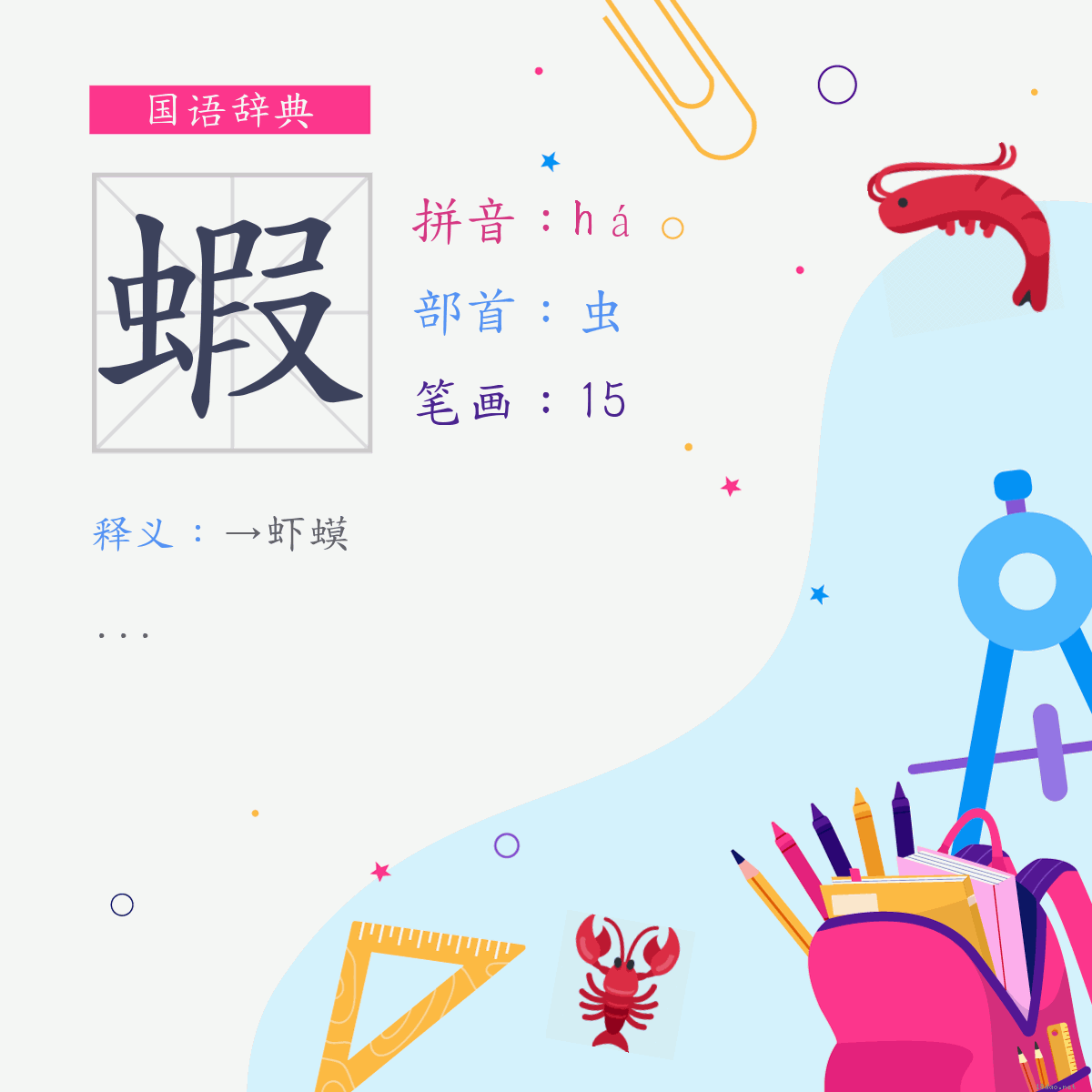 字:虾 (注音:(二)ㄏㄚˊ,部首:虫)