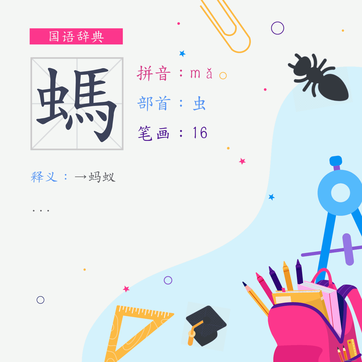 字:蚂 (注音:(一)ㄇㄚˇ,部首:虫)