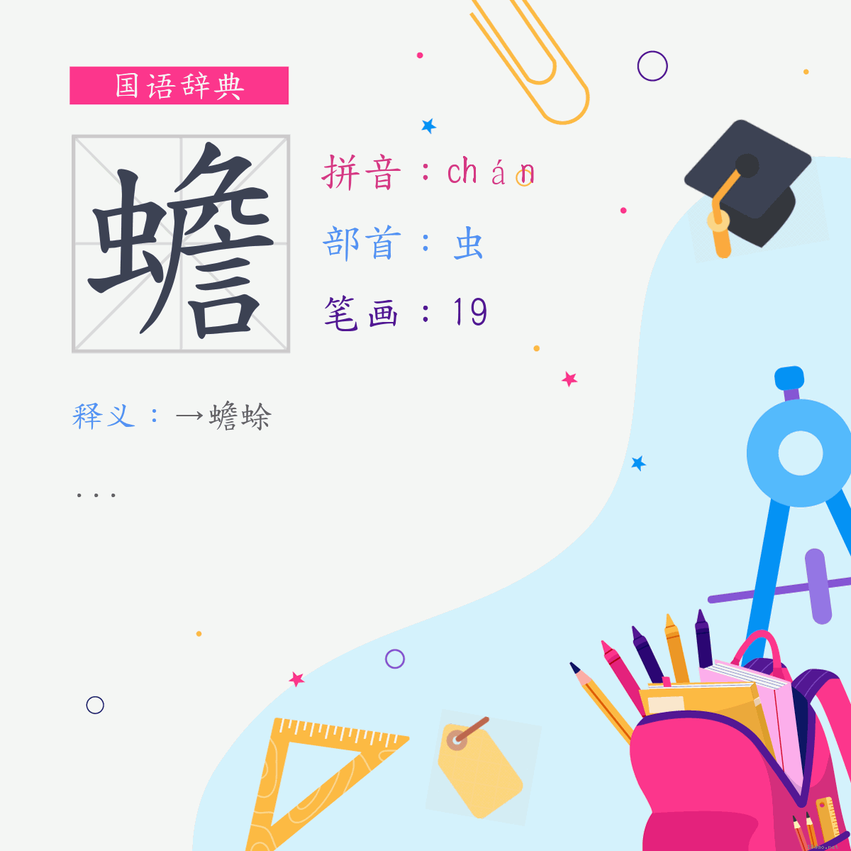 字:蟾 (注音:ㄔㄢˊ,部首:虫)