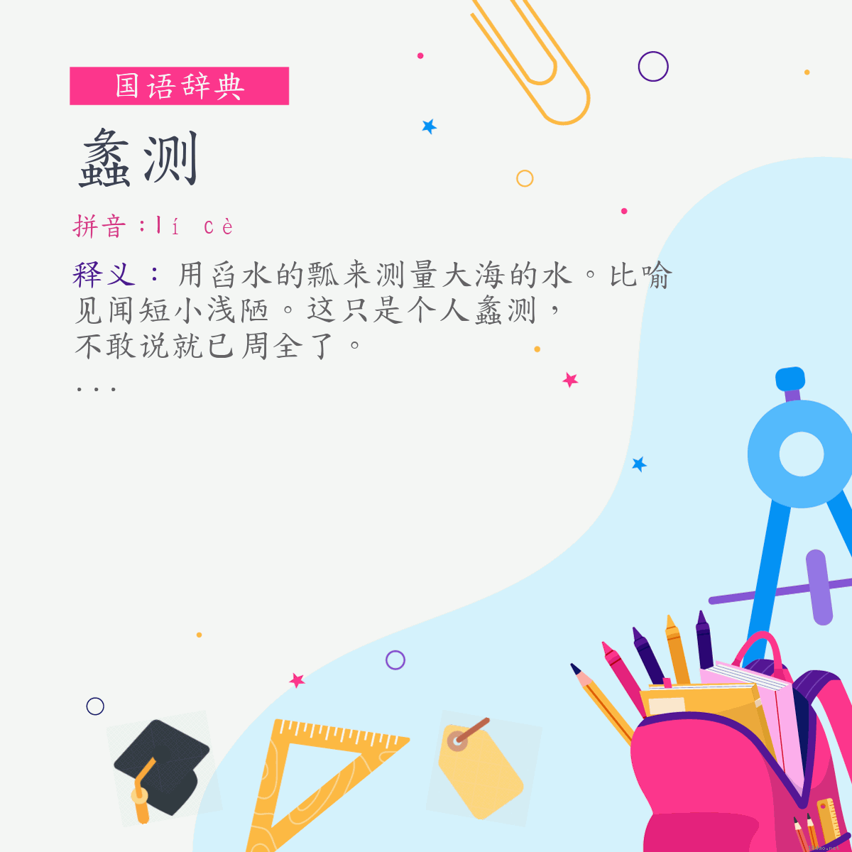 词:蠡测 (注音:ㄌㄧˊ　ㄘㄜˋ)