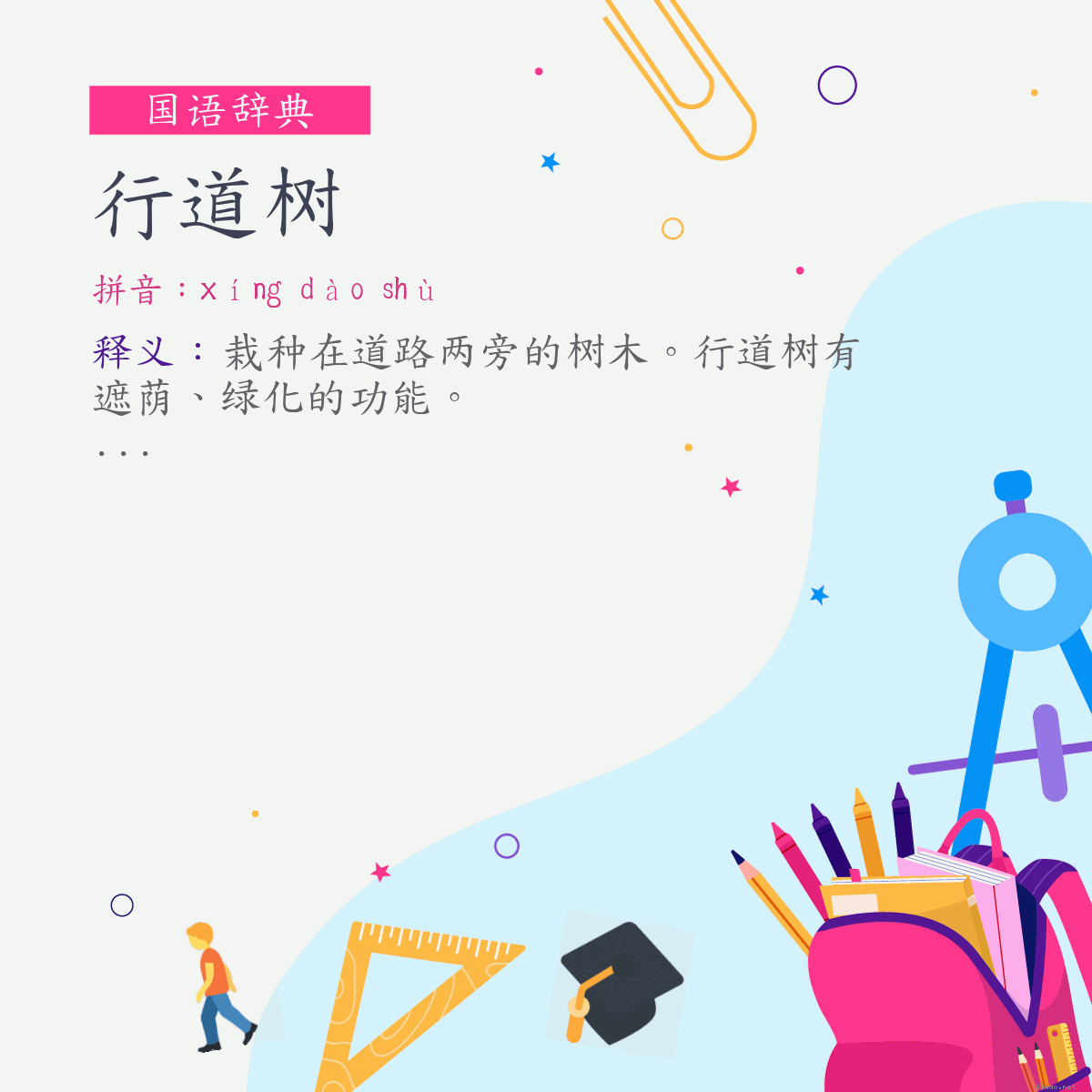 词:行道树 (注音:ㄒㄧㄥˊ　ㄉㄠˋ　ㄕㄨˋ)