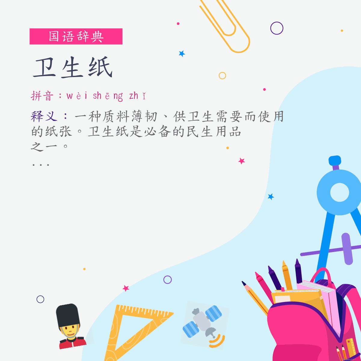 词:卫生纸 (注音:ㄨㄟˋ　ㄕㄥ　ㄓˇ)