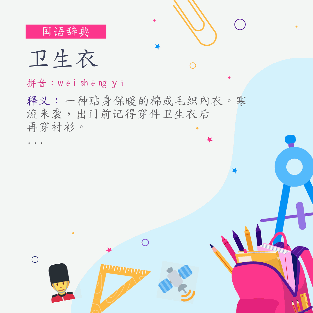 词:卫生衣 (注音:ㄨㄟˋ　ㄕㄥ　ㄧ)