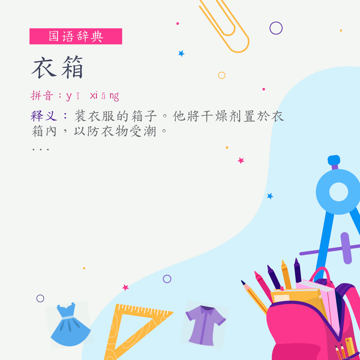 词:衣箱 (注音:ㄧ　ㄒㄧㄤ)