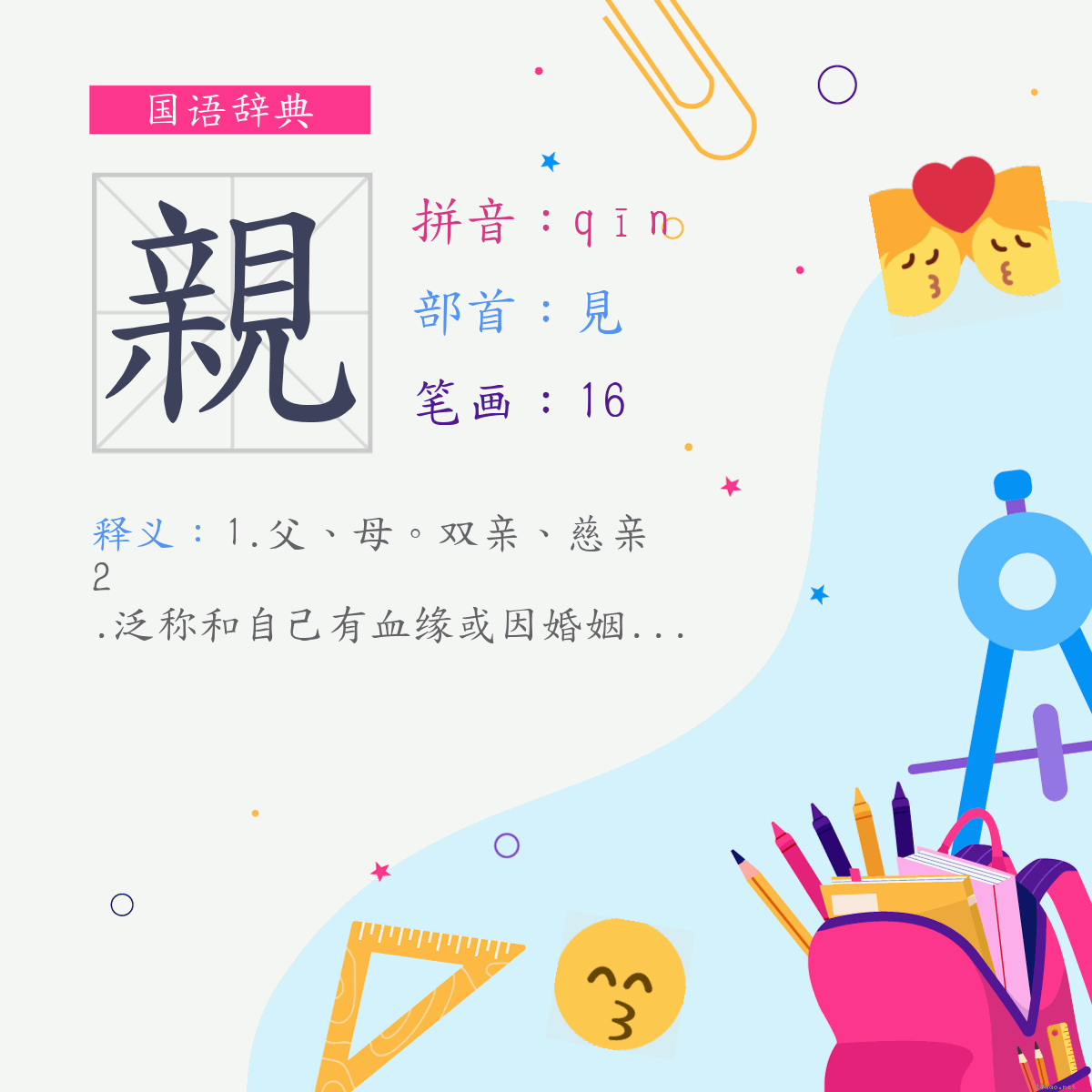 字:亲 (注音:(一)ㄑㄧㄣ,部首:见)