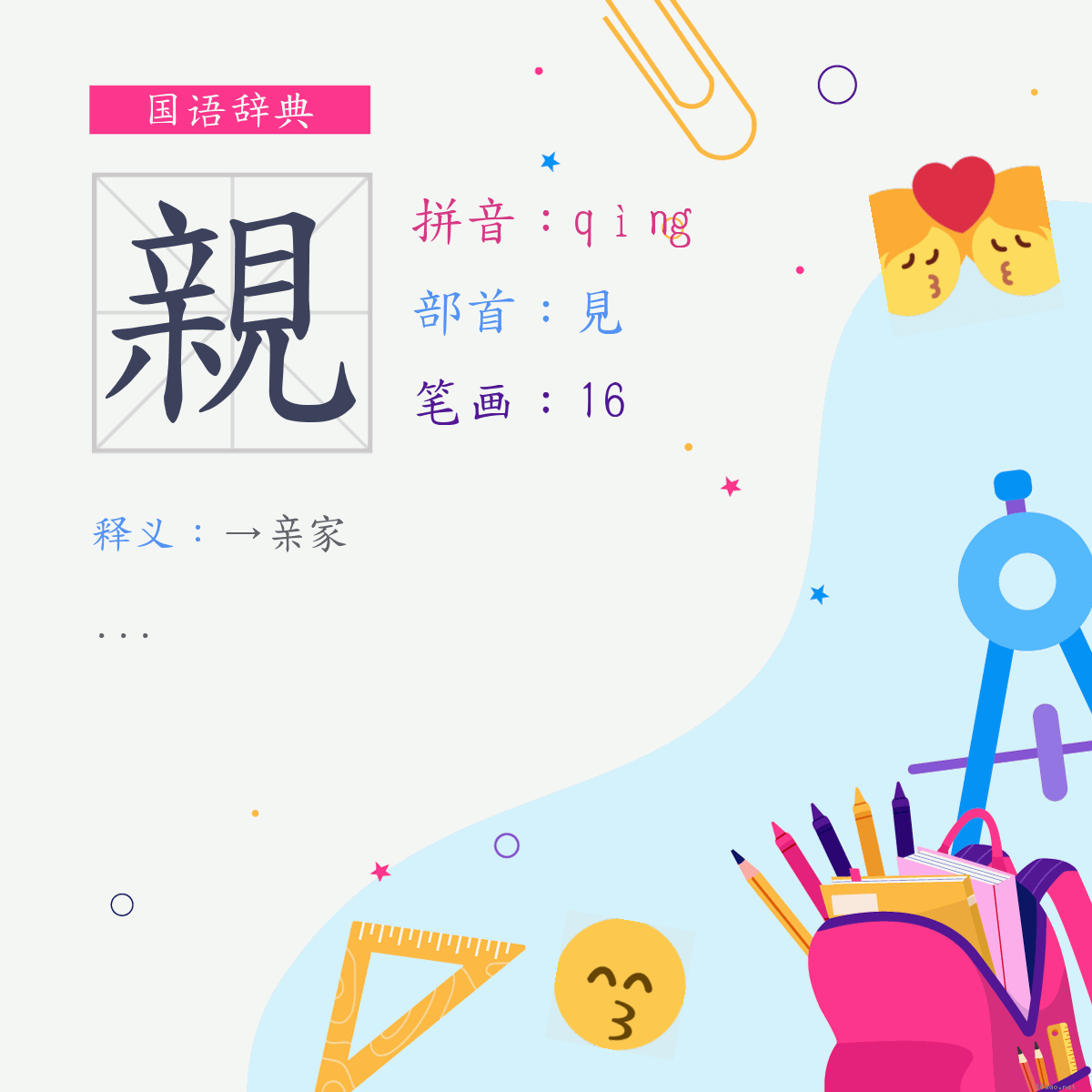 字:亲 (注音:(二)ㄑㄧㄥˋ,部首:见)