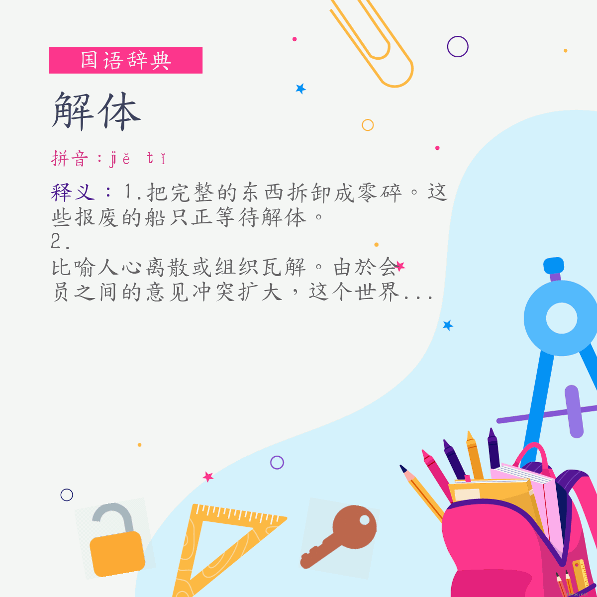 词:解体 (注音:ㄐㄧㄝˇ　ㄊㄧˇ)