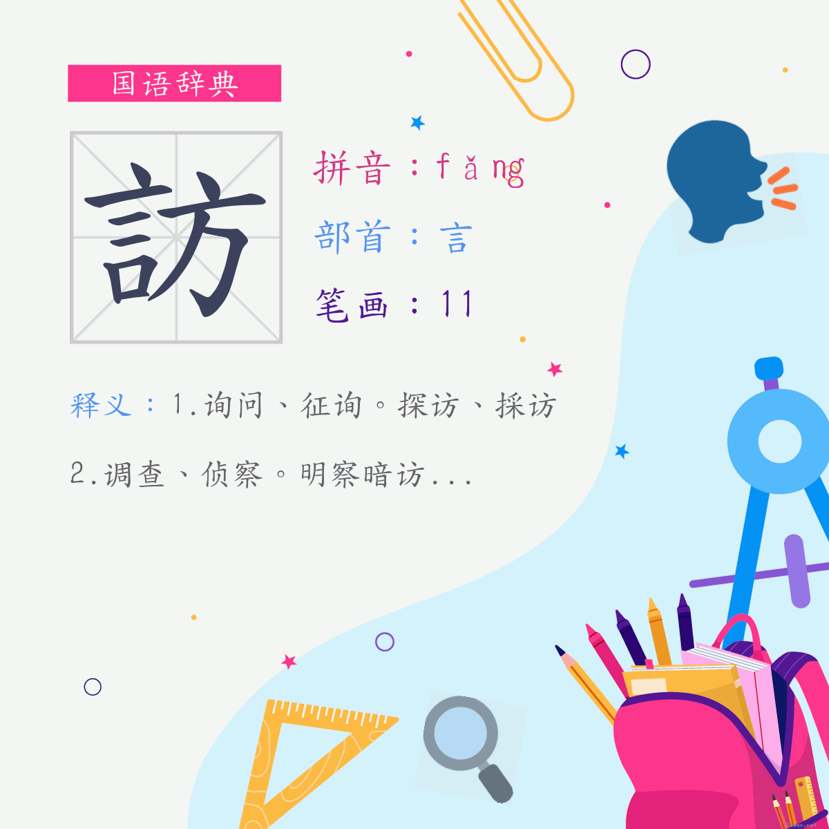 字:访 (注音:ㄈㄤˇ,部首:言)