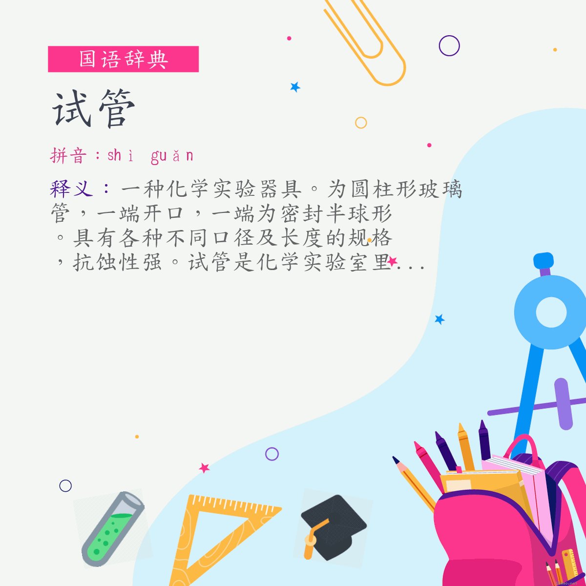 词:试管 (注音:ㄕˋ　ㄍㄨㄢˇ)