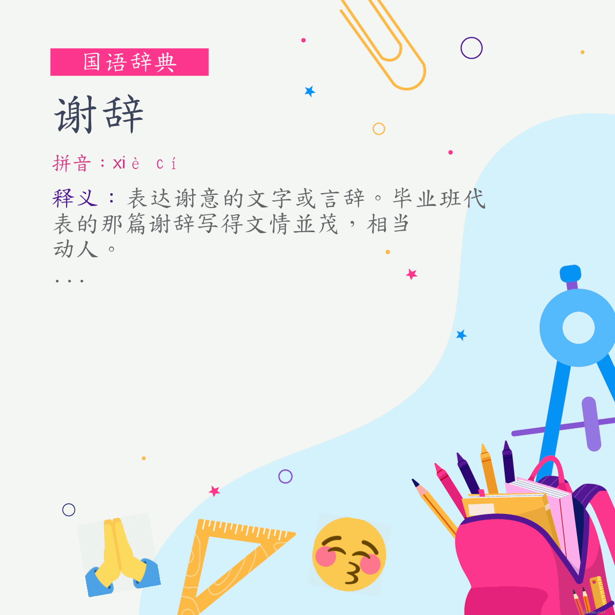 词:谢辞 (注音:ㄒㄧㄝˋ　ㄘˊ)