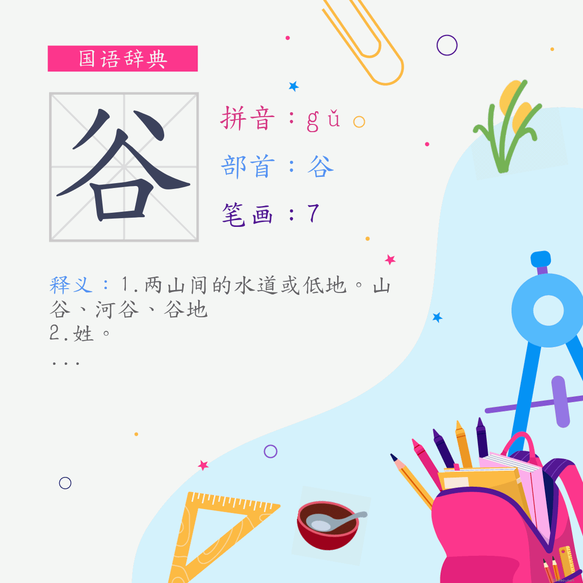 字:谷 (注音:(一)ㄍㄨˇ,部首:谷)