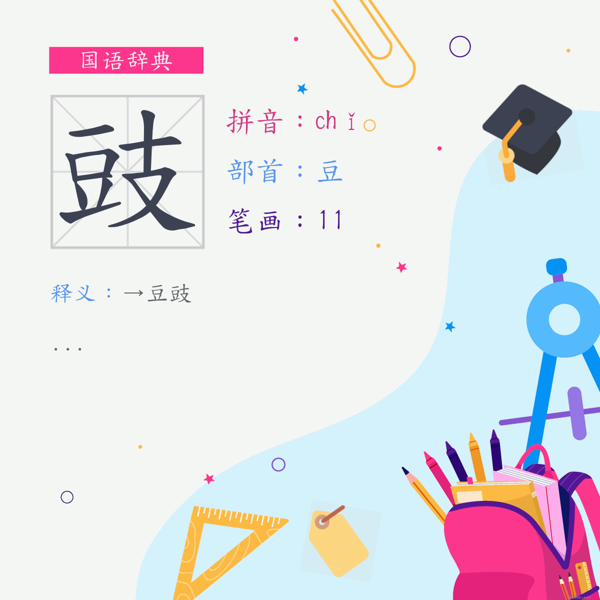 字:豉 (注音:ㄔˇ,部首:豆)