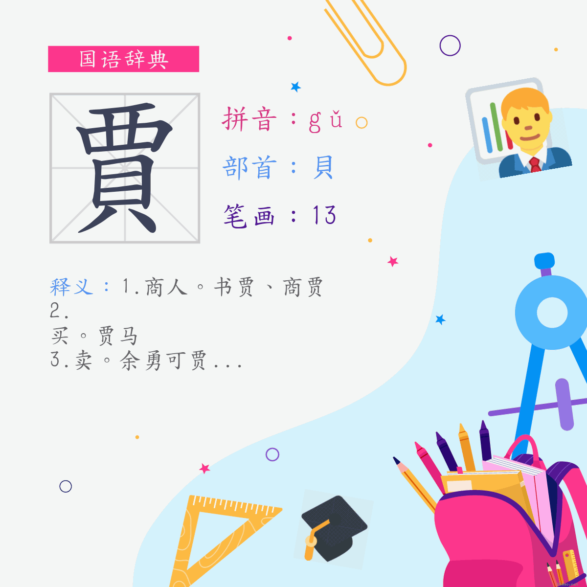 字:贾 (注音:(二)ㄍㄨˇ,部首:贝)