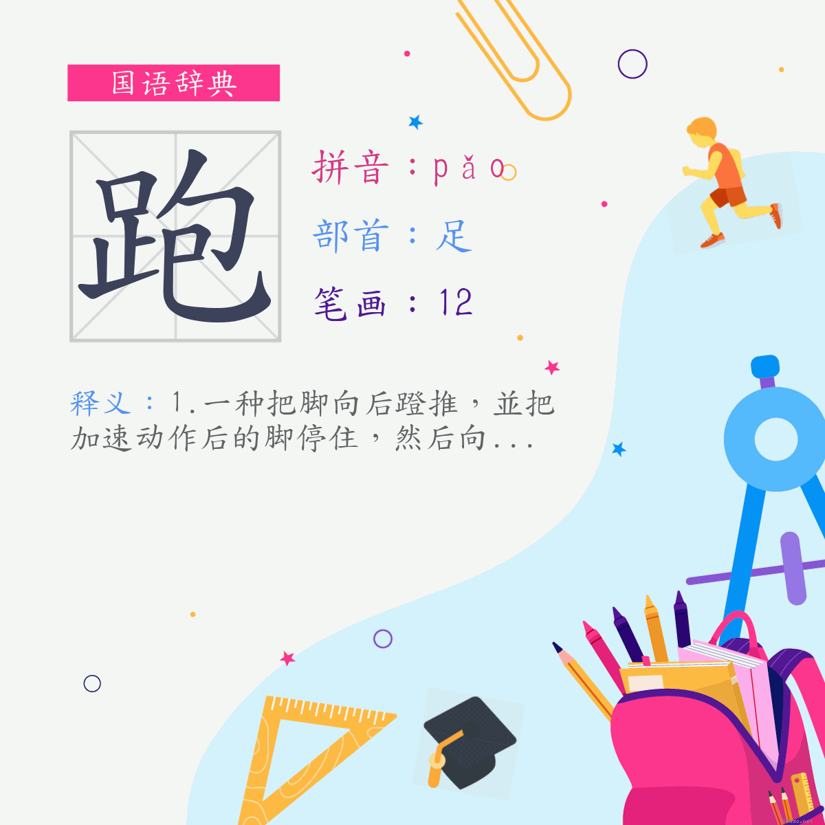 字:跑 (注音:(一)ㄆㄠˇ,部首:足)