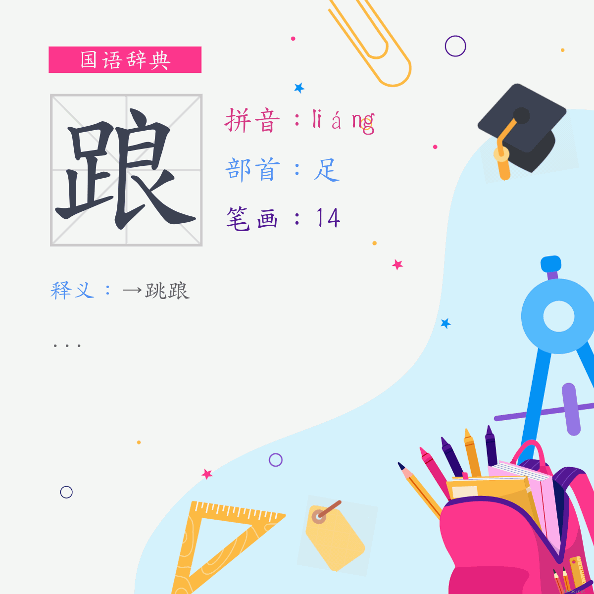 字:踉 (注音:(一)ㄌㄧㄤˊ,部首:足)