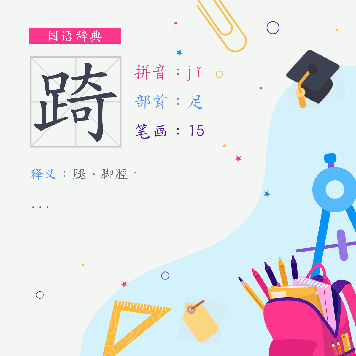 字:踦 (注音:ㄐㄧˇ,部首:足)