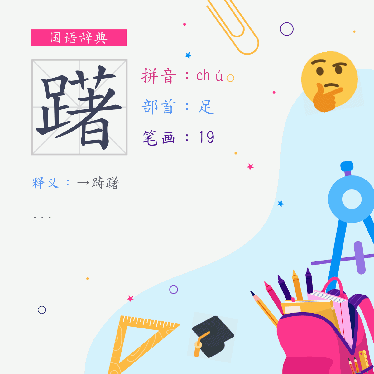 字:躇 (注音:ㄔㄨˊ,部首:足)