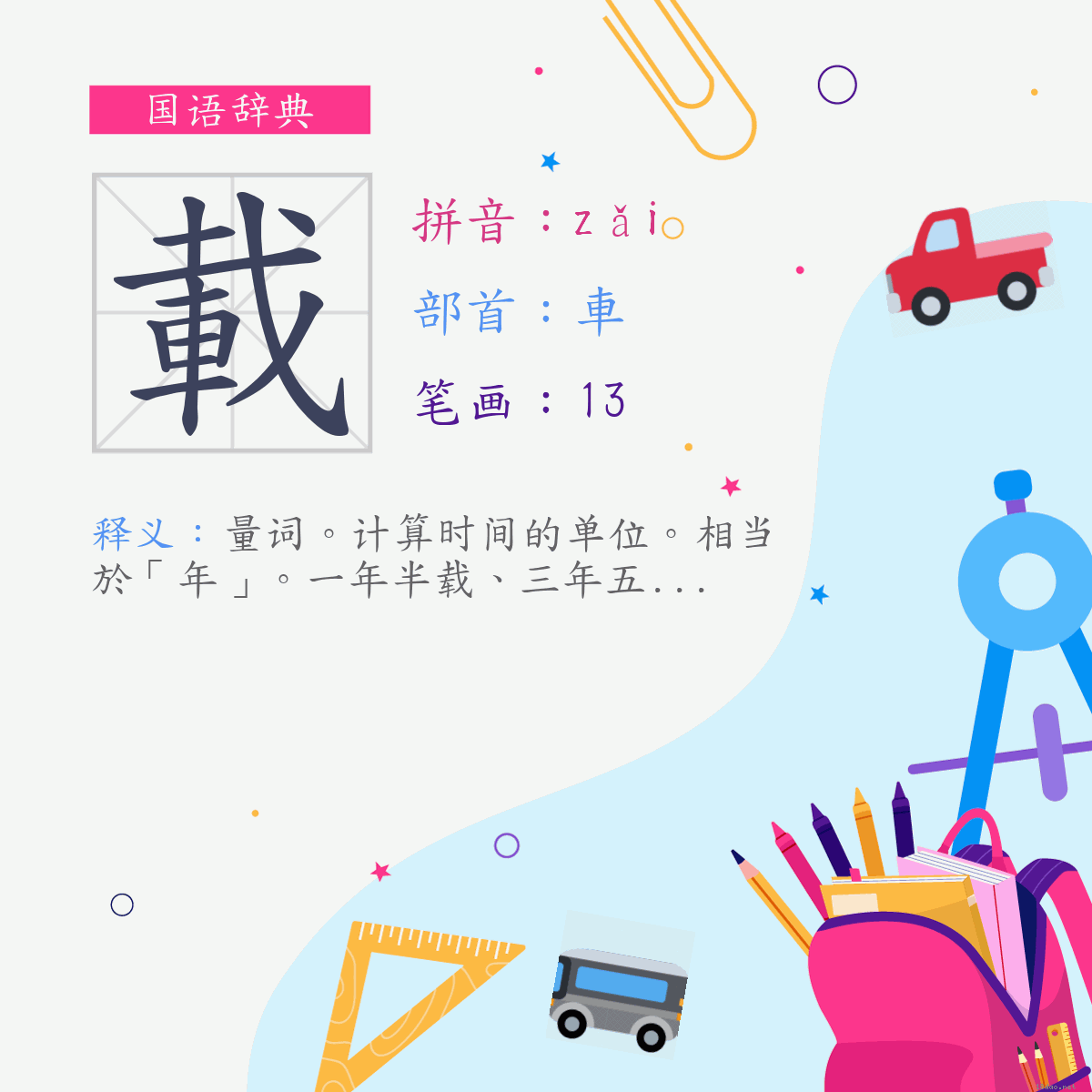 字:载 (注音:(二)ㄗㄞˇ,部首:车)