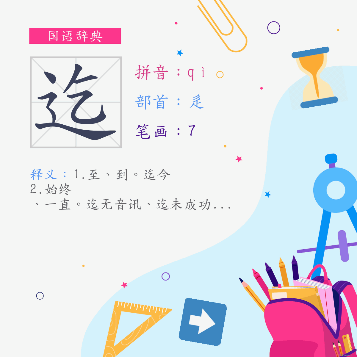 字:迄 (注音:ㄑㄧˋ,部首:辵)