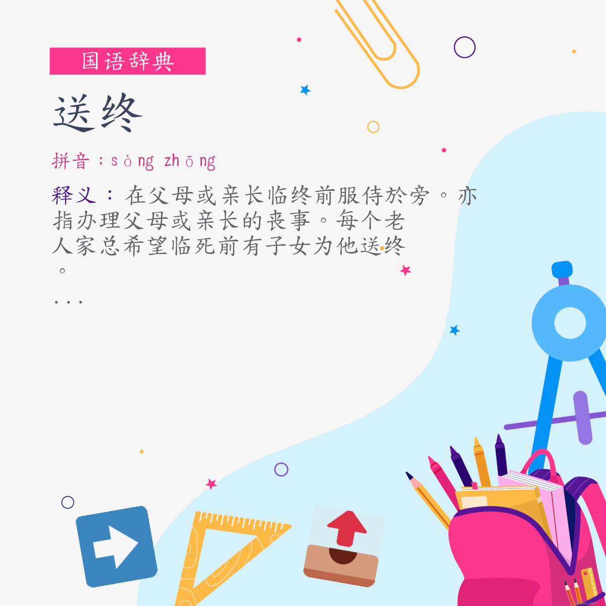 词:送终 (注音:ㄙㄨㄥˋ　ㄓㄨㄥ)