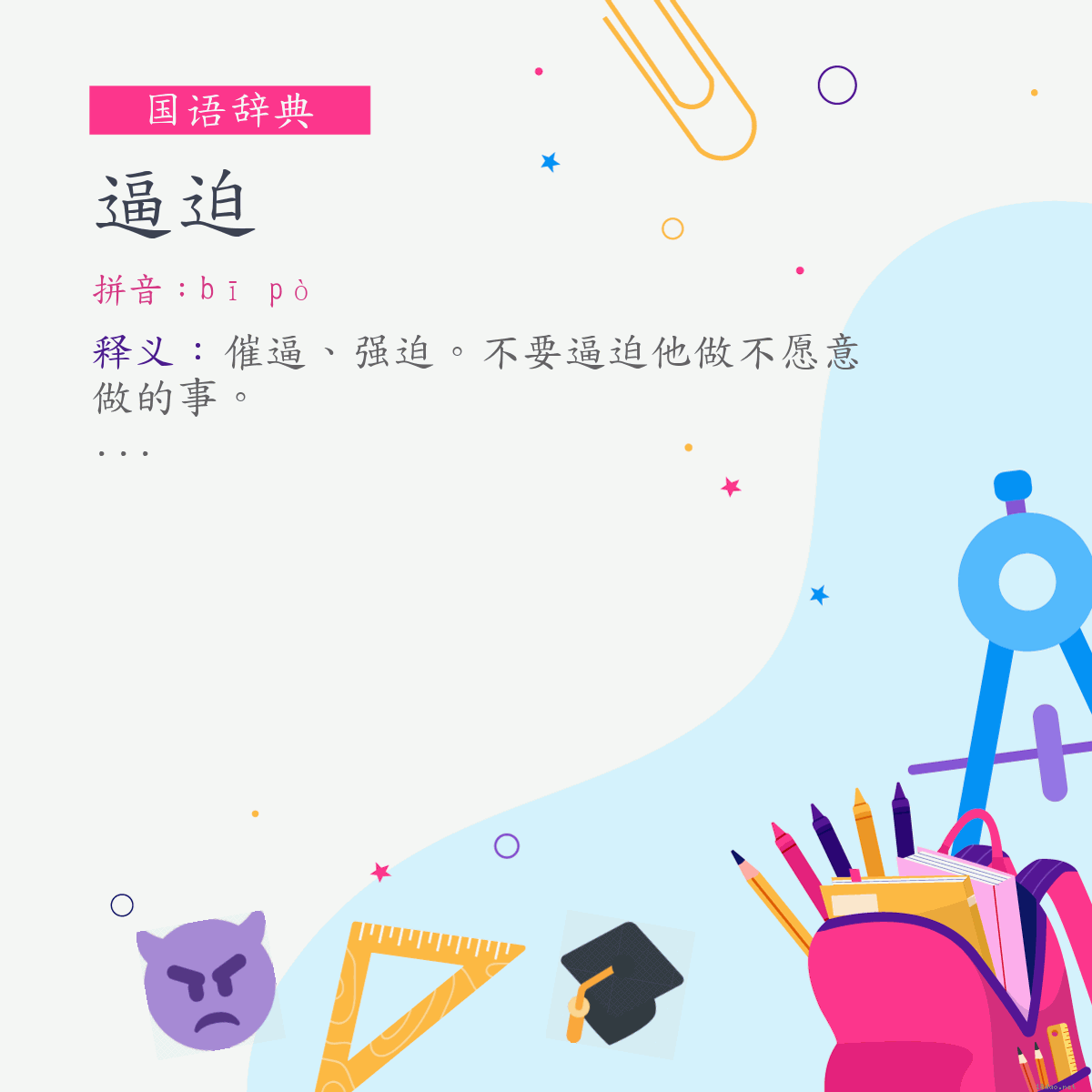 词:逼迫 (注音:ㄅㄧ　ㄆㄛˋ)