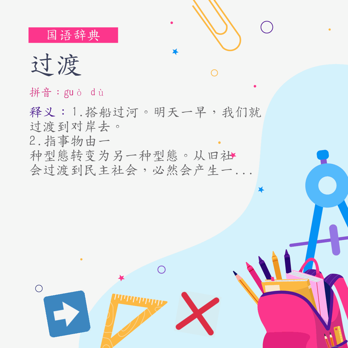 词:过渡 (注音:ㄍㄨㄛˋ　ㄉㄨˋ)