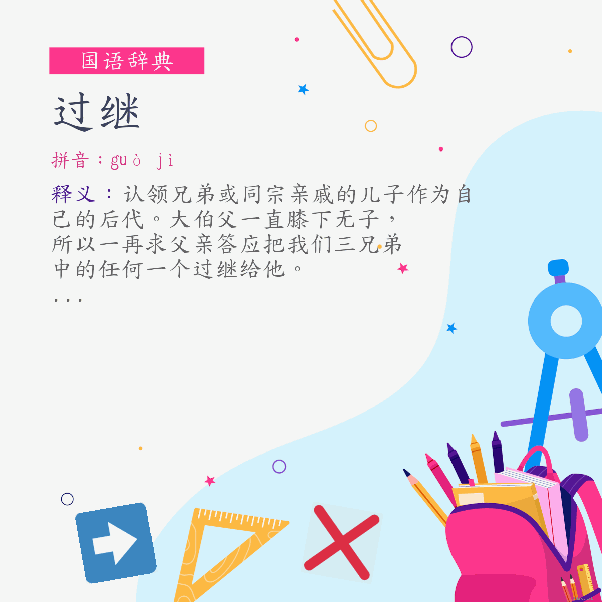 词:过继 (注音:ㄍㄨㄛˋ　ㄐㄧˋ)