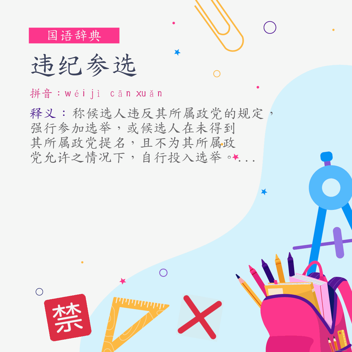 词:违纪参选 (注音:ㄨㄟˊ　ㄐㄧˋ　ㄘㄢ　ㄒㄩㄢˇ)