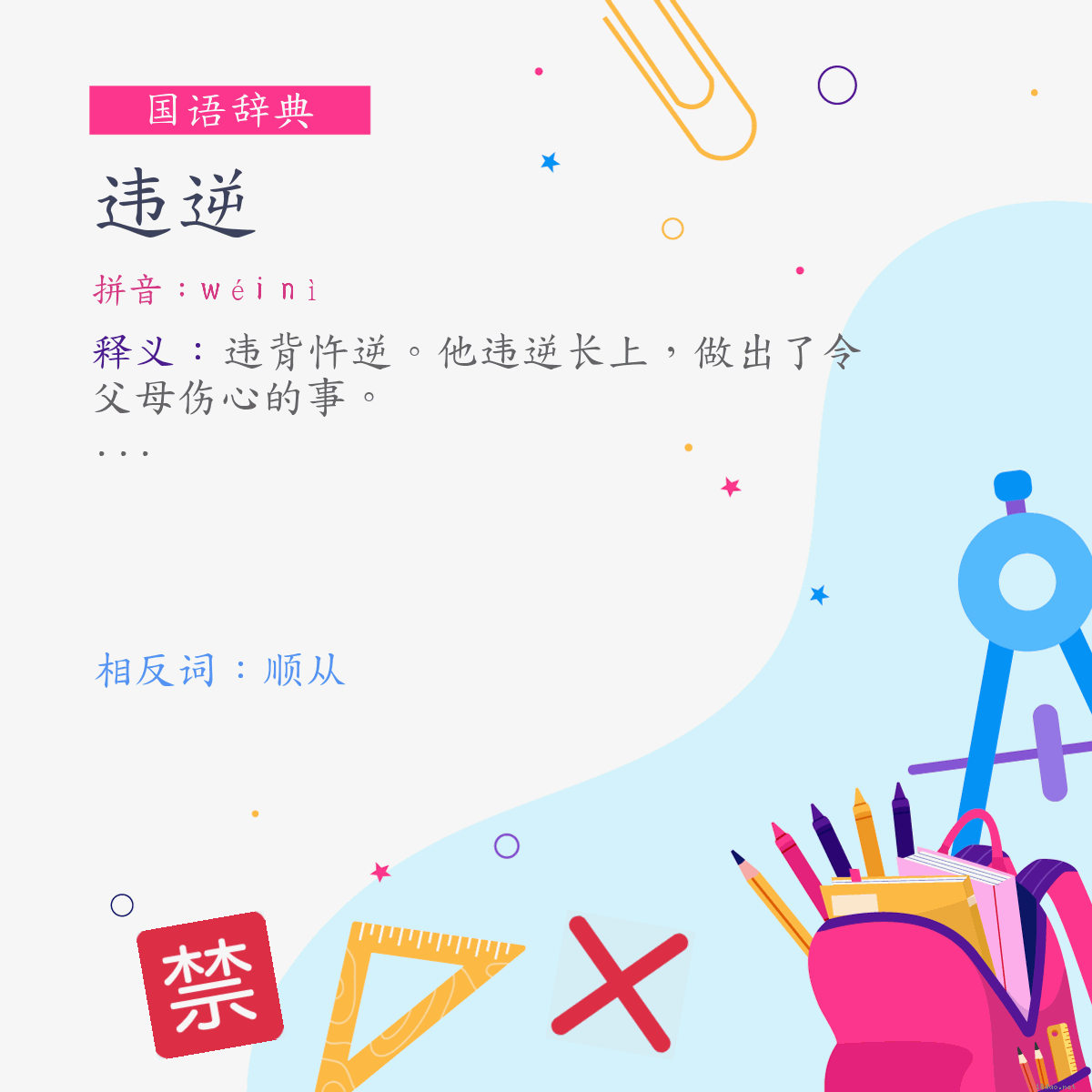 词:违逆 (注音:ㄨㄟˊ　ㄋㄧˋ)