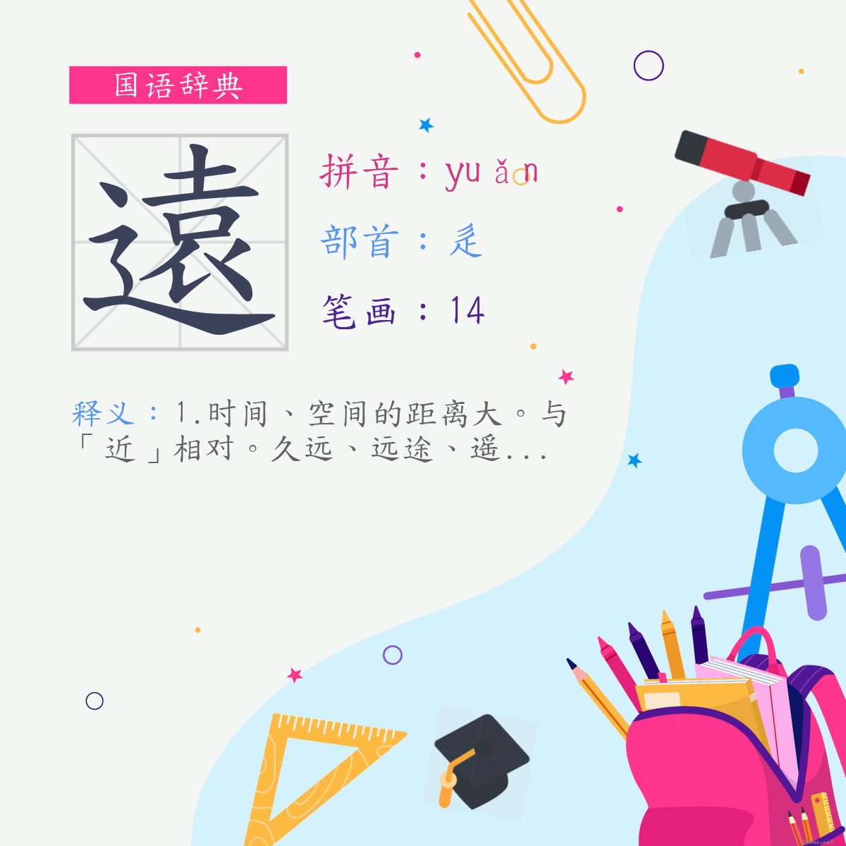 字:远 (注音:(一)ㄩㄢˇ,部首:辵)