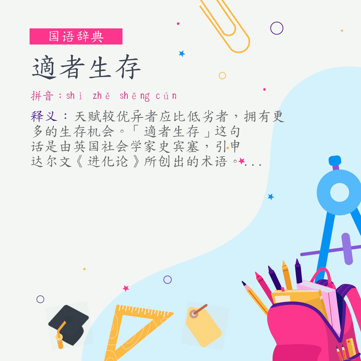 词:適者生存 (注音:ㄕˋ　ㄓㄜˇ　ㄕㄥ　ㄘㄨㄣˊ)