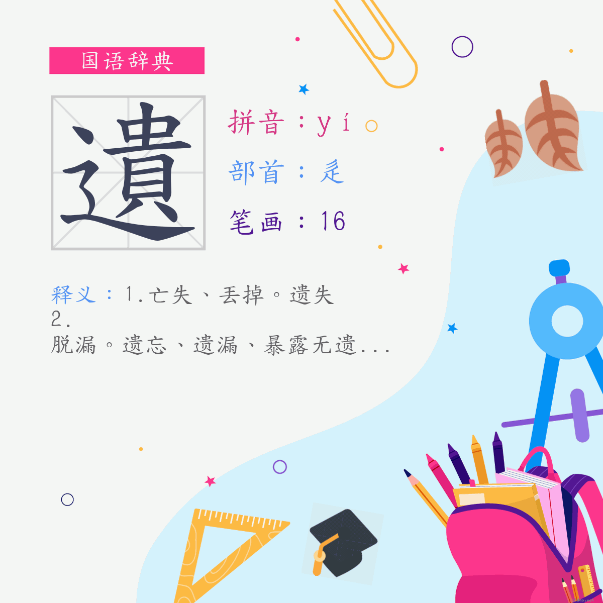 字:遗 (注音:(一)ㄧˊ,部首:辵)