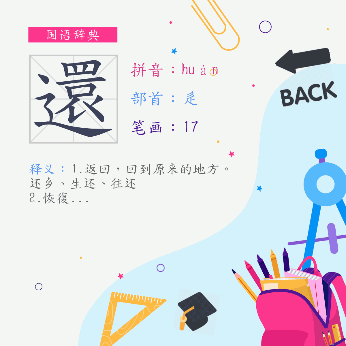 字:还 (注音:(一)ㄏㄨㄢˊ,部首:辵)